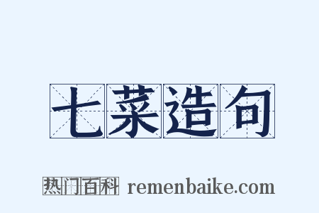 七菜造句是什么意思的图片